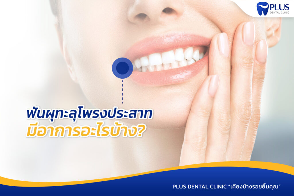 ฟันผุทะลุโพรงประสาทมีอาการอะไรบ้าง?