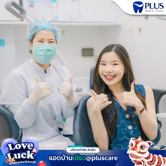 รีวิวจากคุณ Love and Luck ผู้ใช้บริการ Plus Dental Clinic